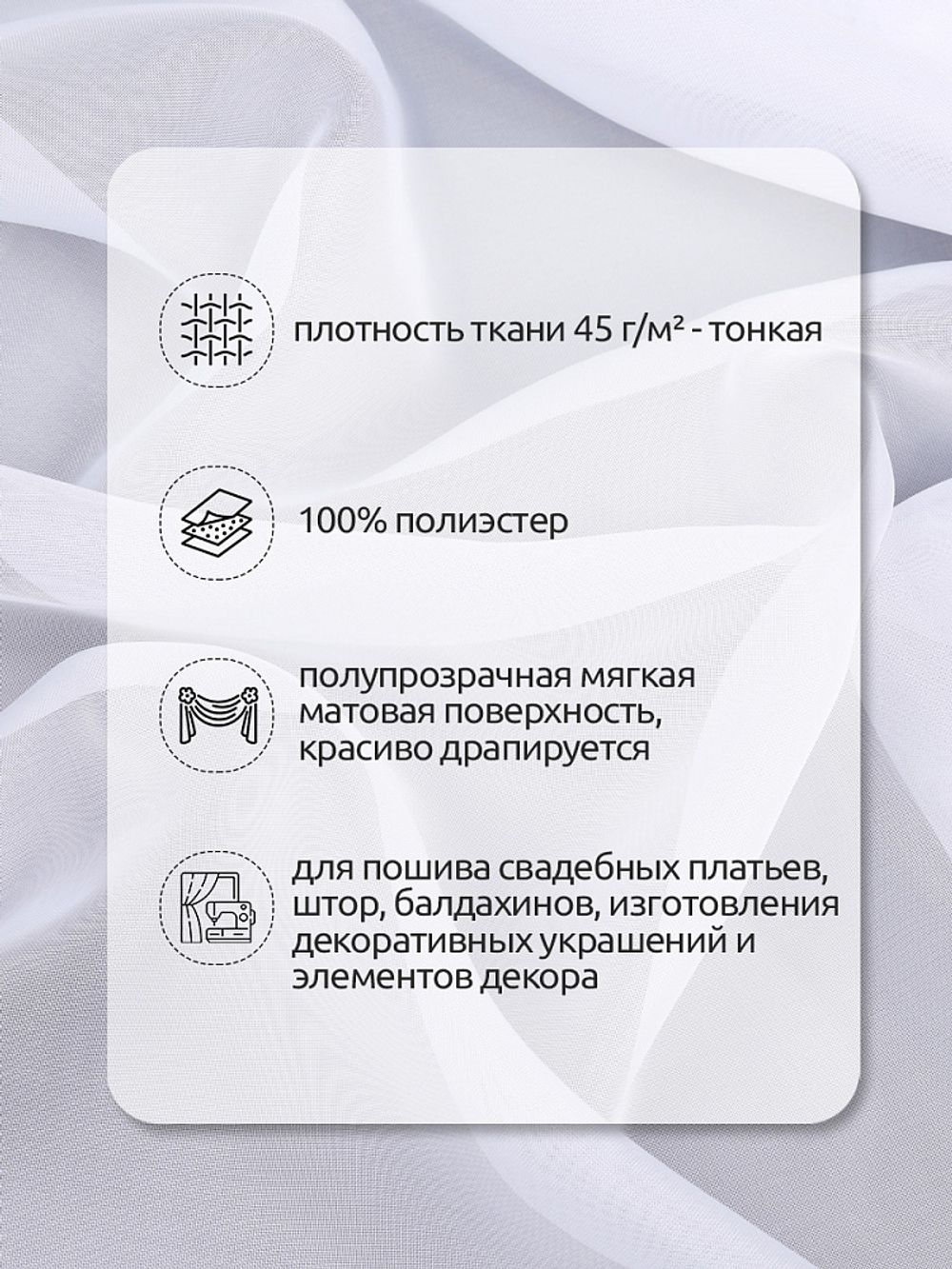 Вуаль 45 г/м², 300 см / 120 метров, арт.Vei.01 цв.белый