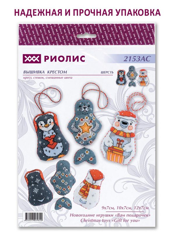 Набор для вышивания нитками Риолис, Новогодние игрушки Вам подарочек, 7х12 см
