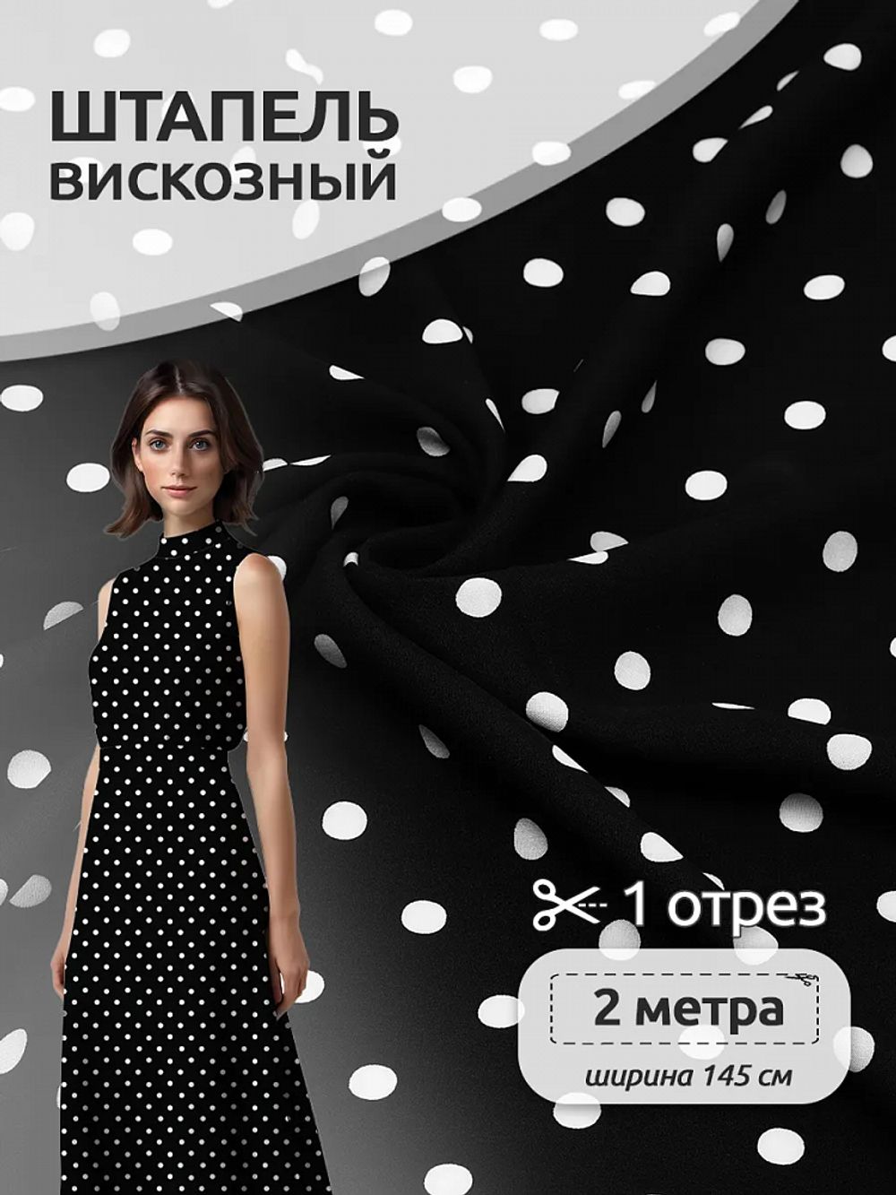 Штапель в горошек 90 г/м², 145 см / 2 метра, TBY.Vidt.01 цв.черный