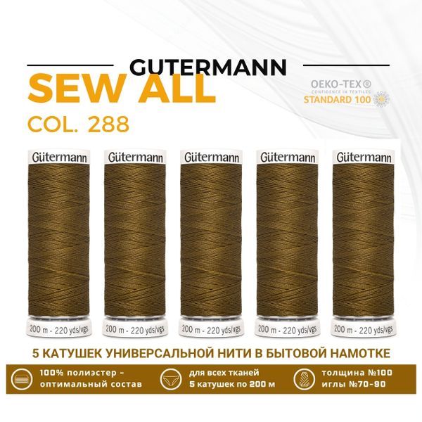 Нитки универсальные Gutermann Sew-all 100 (200 метров), 5 кат. | 288 медная горчица