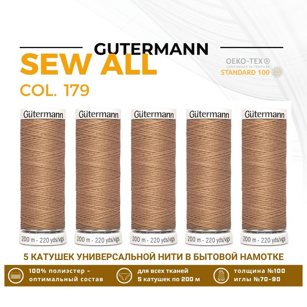 Нитки универсальные Gutermann Sew-all 100 (200 метров), 5 кат. | 179 оранжево-персиковый