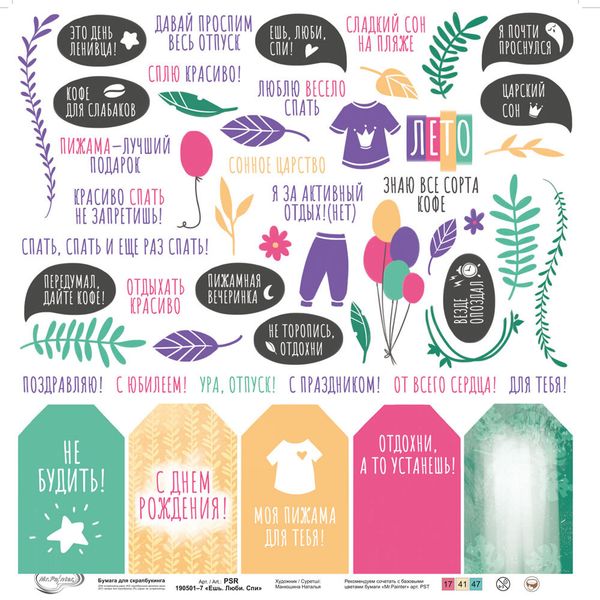 Бумага для скрапбукинга Ешь. Люби. Спи 190 гр/м², 30.5х30.5 см, 10 шт, 7 лист для вырезания, Mr.Painter PSR 190501