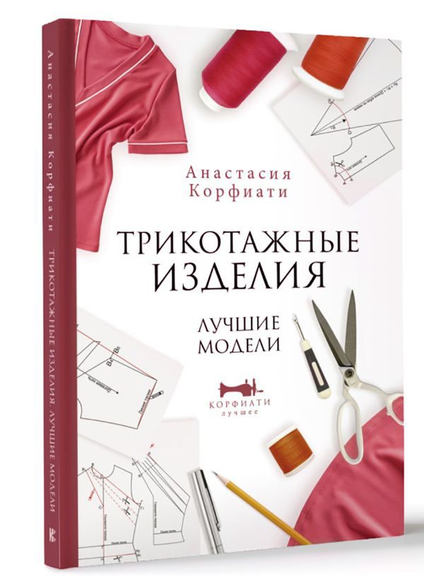 Книга. Трикотажные изделия. Лучшие модели, 978-5-17-150191-4 ASE000000000866510