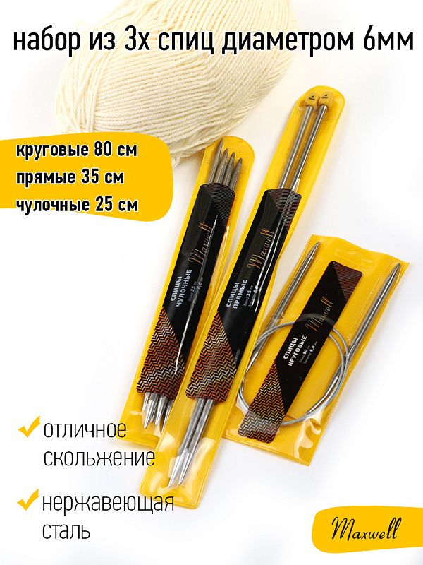 Набор спиц для вязания Maxwell Gold (круговые 6.0 мм /прямые 6.0 мм /чулочные 6.0 мм)