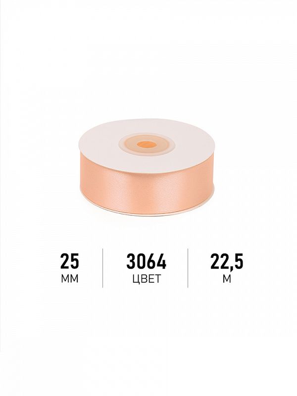 Лента атласная 1-сторонняя 25.0 мм / 22.5±1 метра, 3064 песочный, Magic4Hobby