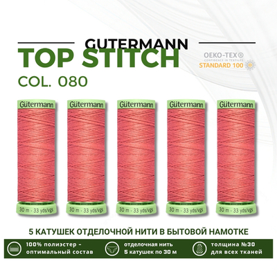 Нитки отделочные Gutermann Top Stitch 30 (30 метров), 5 кат. | 080 перламутрово-розовый