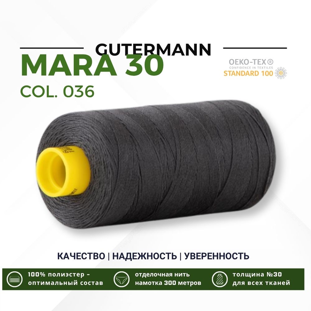Нитка Gutermann Mara 30 (300 метров), 1 кат., для отстрочки | 036 серый