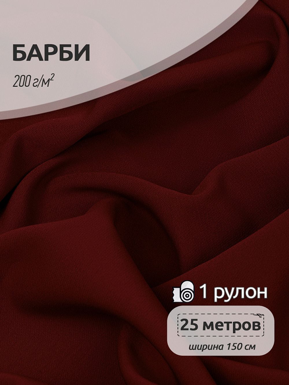 Барби 200 г/м², 150 см / 25 метров, TBY.Br.4 цв.бордовый