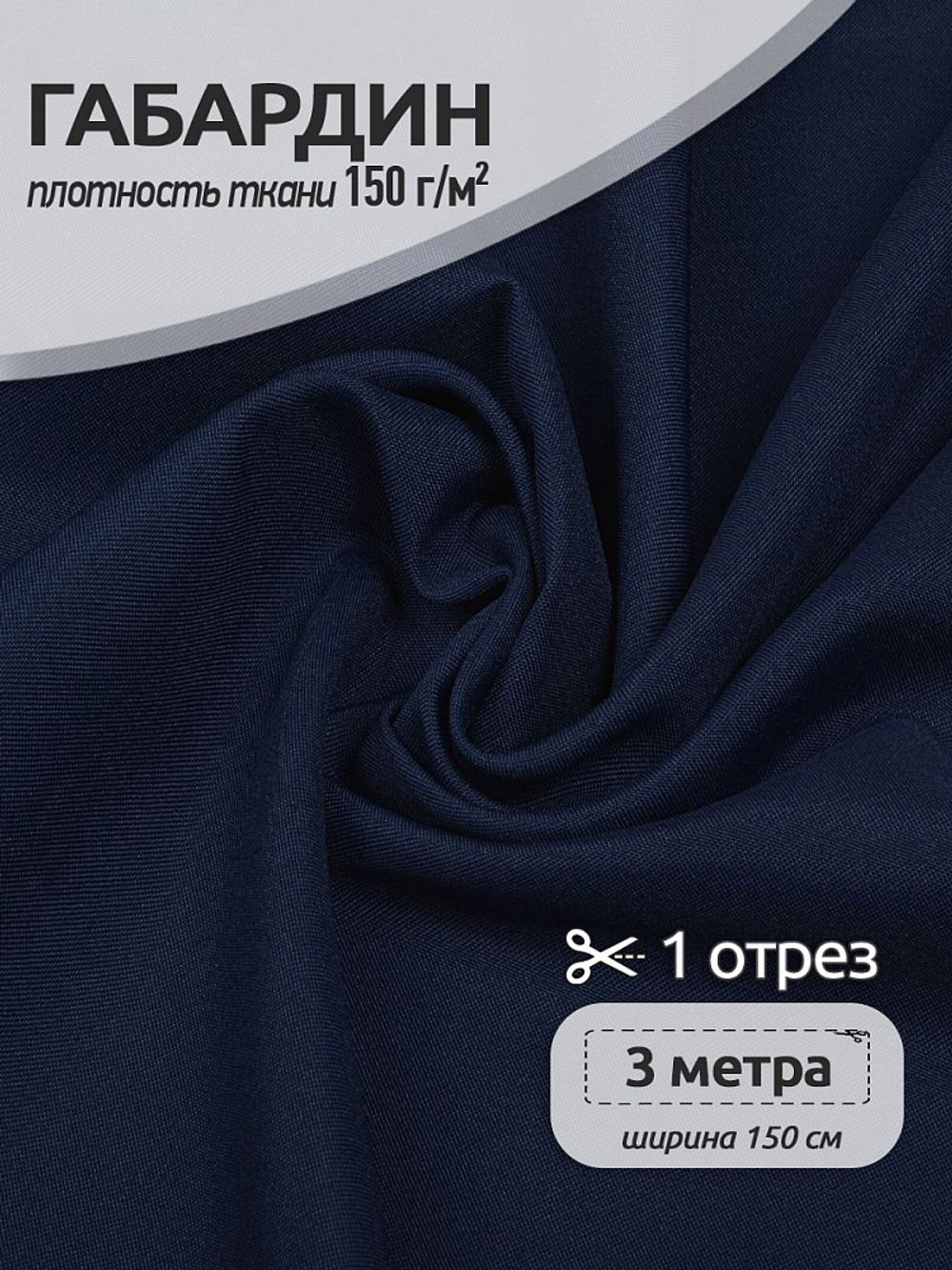 Габардин 150 г/м², 150 см / 3 метра, TBY.150330.3, цв.330 темн.синий