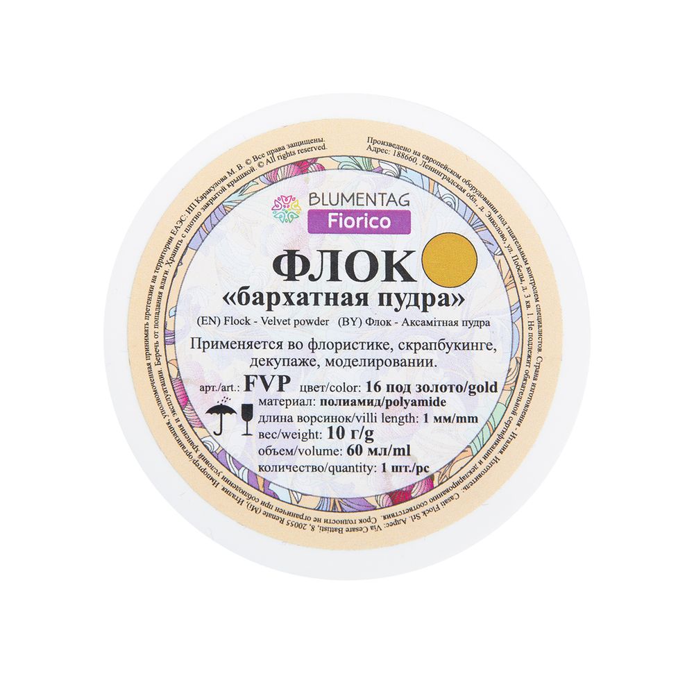 Пудра бархатная (флок) полиамид 3 шт, 10 г, 16 золото, Blumentag FVP