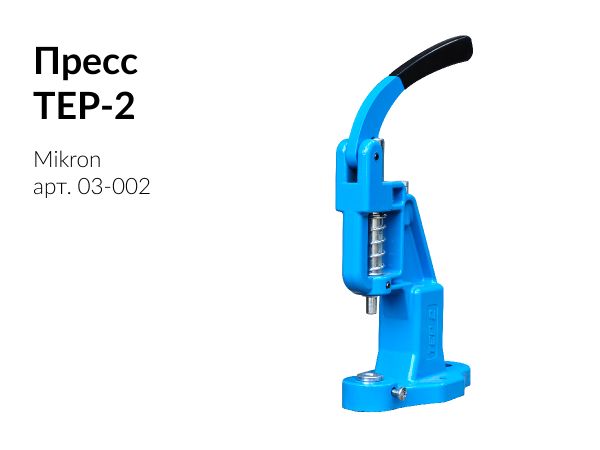 Пресс TEP-2 Mikron