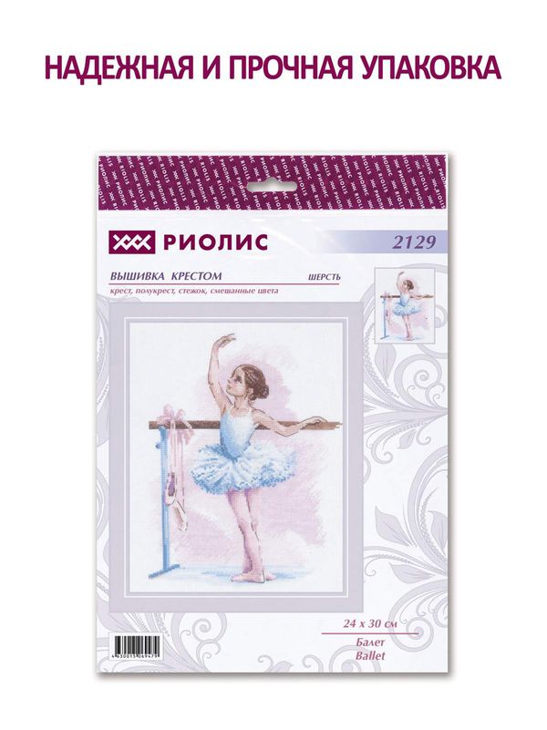 Набор для вышивания нитками Риолис, Балет, 24х30 см