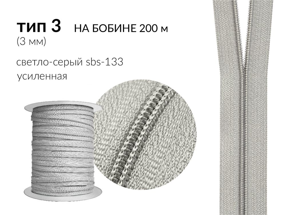 Молния рулонная витая (спираль) Т3 (3 мм), УСИЛЕННАЯ, НА БОБИНЕ, S-133 св.серый (цв.SBS), 200 метров