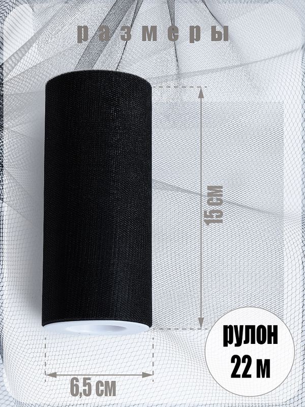 Фатин на шпульке средней жесткости блестящий 150 мм / 22.86 метра, TBY.MSS.170.22, цв.22 черный