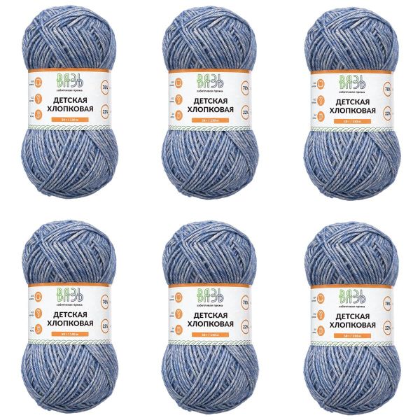 Пряжа Вязь Детская хлопковая / уп.6 мот. по 50 г, 130 м, 679 джинсовый