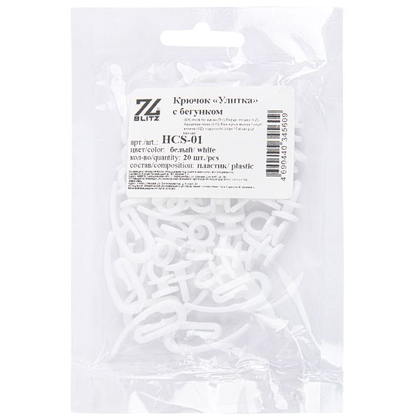 Крючки шторные для карниза Улитка с бегунком пластик 32х13 мм, 20 шт, белый, Blitz HCS-01