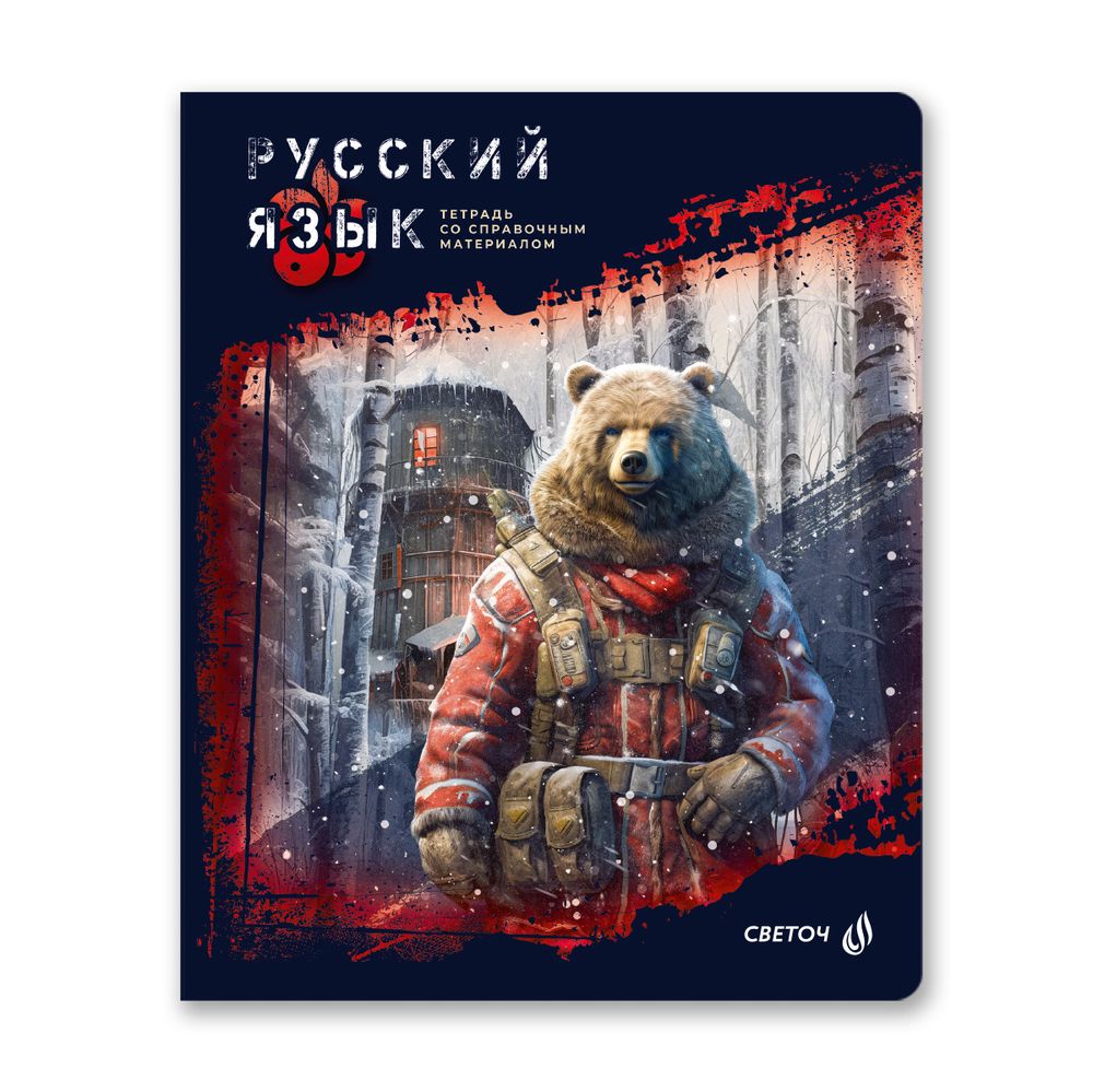 Тетрадь со справочным материалом Эволюция, глянцевая ламинация, A5+ 48 л. на скобе 65 г/м², белизна 100%, 10 шт, линия, 00882 Русский язык, Светоч 48Т4