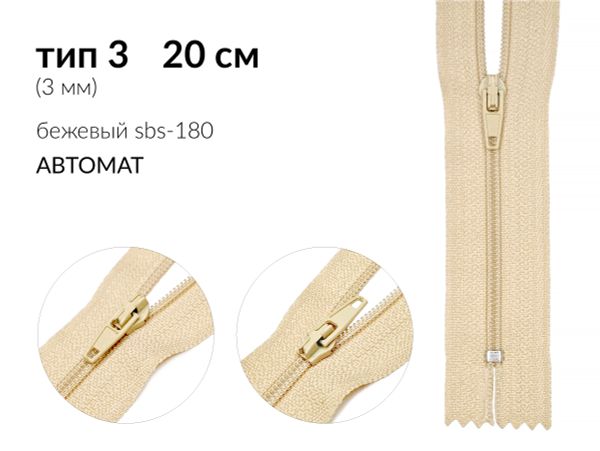 Молния спираль (витая) (цв.SBS) брючная Т3 (3 мм) 1 зам., н/раз., 20 см, автомат, S-180 бежевый, уп.100 шт