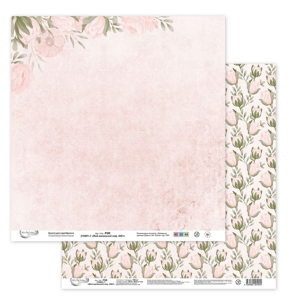 Бумага для скрапбукинга Мой маленький мир. 2021 190 г/м², 30.5х30.5 см, 10 шт, 1, Mr.Painter PSR 210801