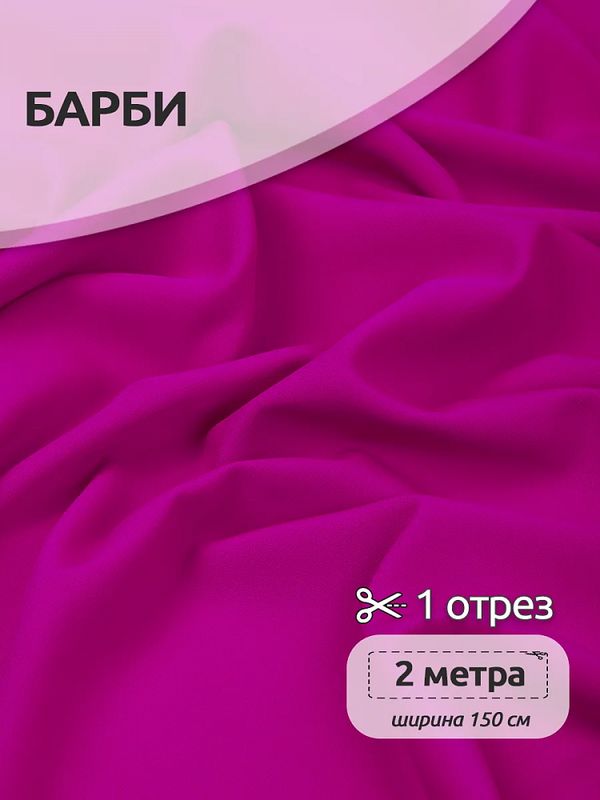 Барби 200 г/м², 150 см / 2 метра, TBY.Br.C8 цв.фуксия