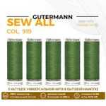Нитки универсальные Gutermann Sew-all 100 (200 метров), 5 кат. | 919 папоротник