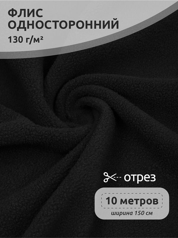 Флис 1-сторонний 130 г/м², 150 см / 10 метров, TBY-0085-322.130.10, цв.F322 черный