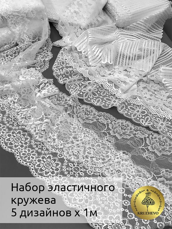 Набор эластичного кружева №1 Белый