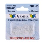 Кнопка пришивная пластик ⌀13 мм, 10 шт, 03 прозрачный, Gamma PKL-13