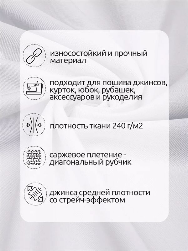 Джинс 240 г/м², 150 см / 25 метров, DJ.1, белый