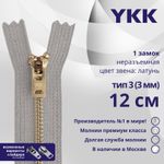 Молния металл YKK Т3 (3 мм) 1 зам., н/раз., 12 см, латунь, цв. 272, уп.10 шт