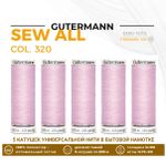 Нитки универсальные Gutermann Sew-all 100 (200 метров), 5 кат. | 320 зефирно-розовый