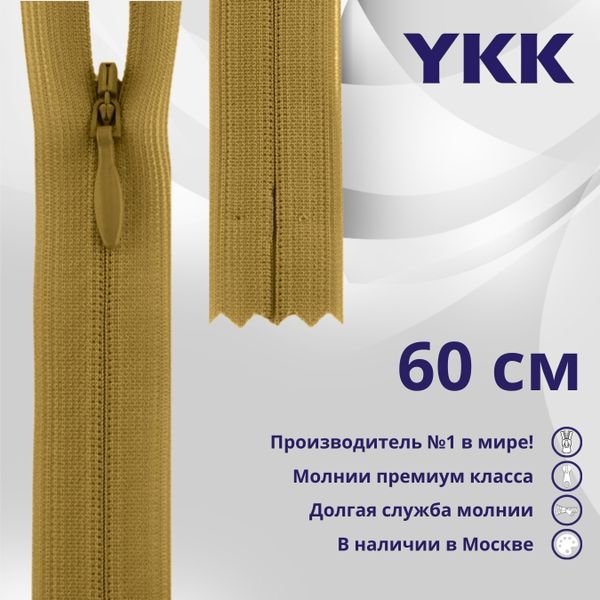 Молния потайная (скрытая) YKK Т3 (3 мм) 1 зам., н/раз., 60 см, цв. 897, уп.10 шт