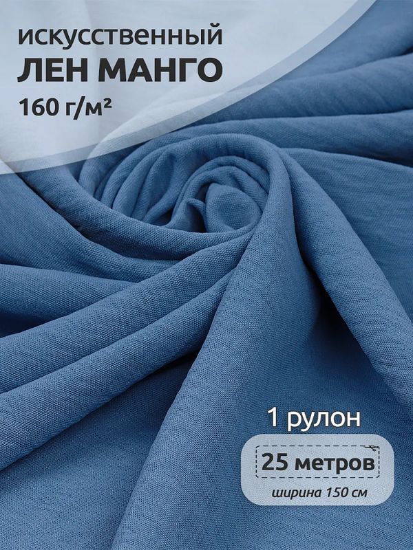 Лен Манго 160 г/м², 150 см / 25 метров, TBY.Mg.09, цв.голубой