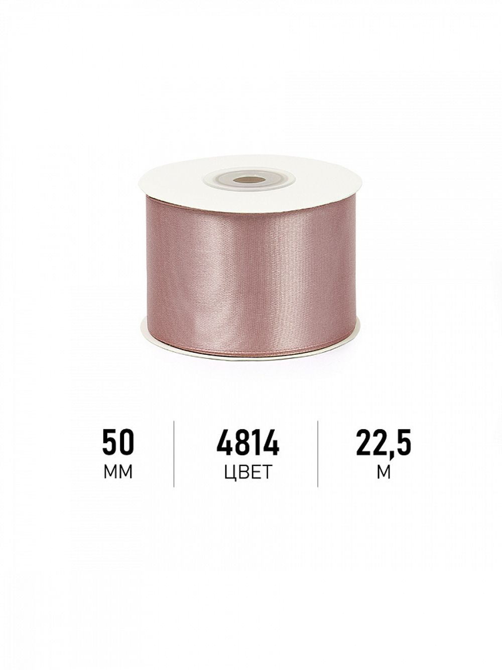 Лента атласная 1-сторонняя 50.0 мм / 22.5±1 метра, 4814 бежевый, Magic4Hobby