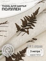 Льняная ткань 140 г/м², 150 см / 3 метра, TBY.DJ.76.3