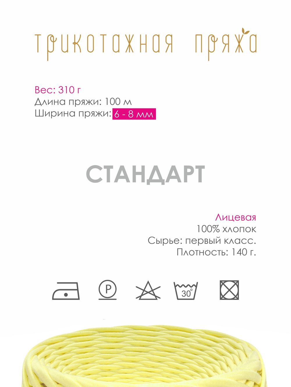 Пряжа трикотажная 1х300г, 100м, шир. 6-8 мм, 3006 св.желтый /TOS/