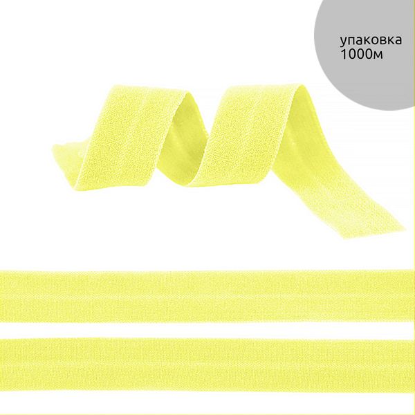 Резинка бельевая (окантовочная) матовая 15.0 мм / 1000 метров, ROM.15108 F108 пастельно-желтый