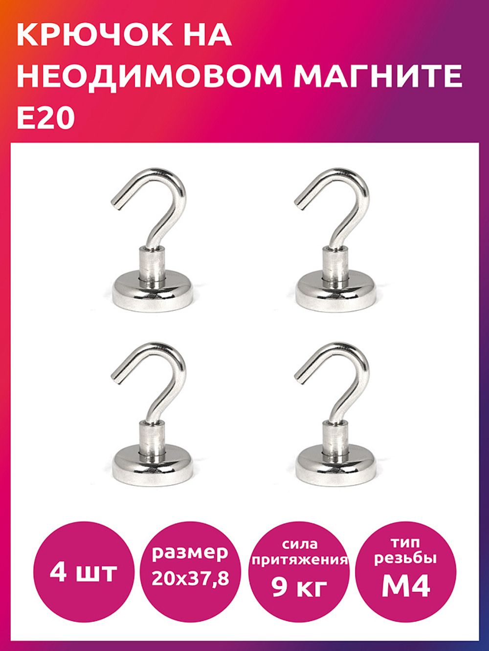 Крючок на неодимовом магните E20, 4 шт