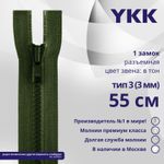 Молния трактор YKK Т3 (3 мм) 1 зам., разъем., 55 см, цв. 870, уп.10 шт