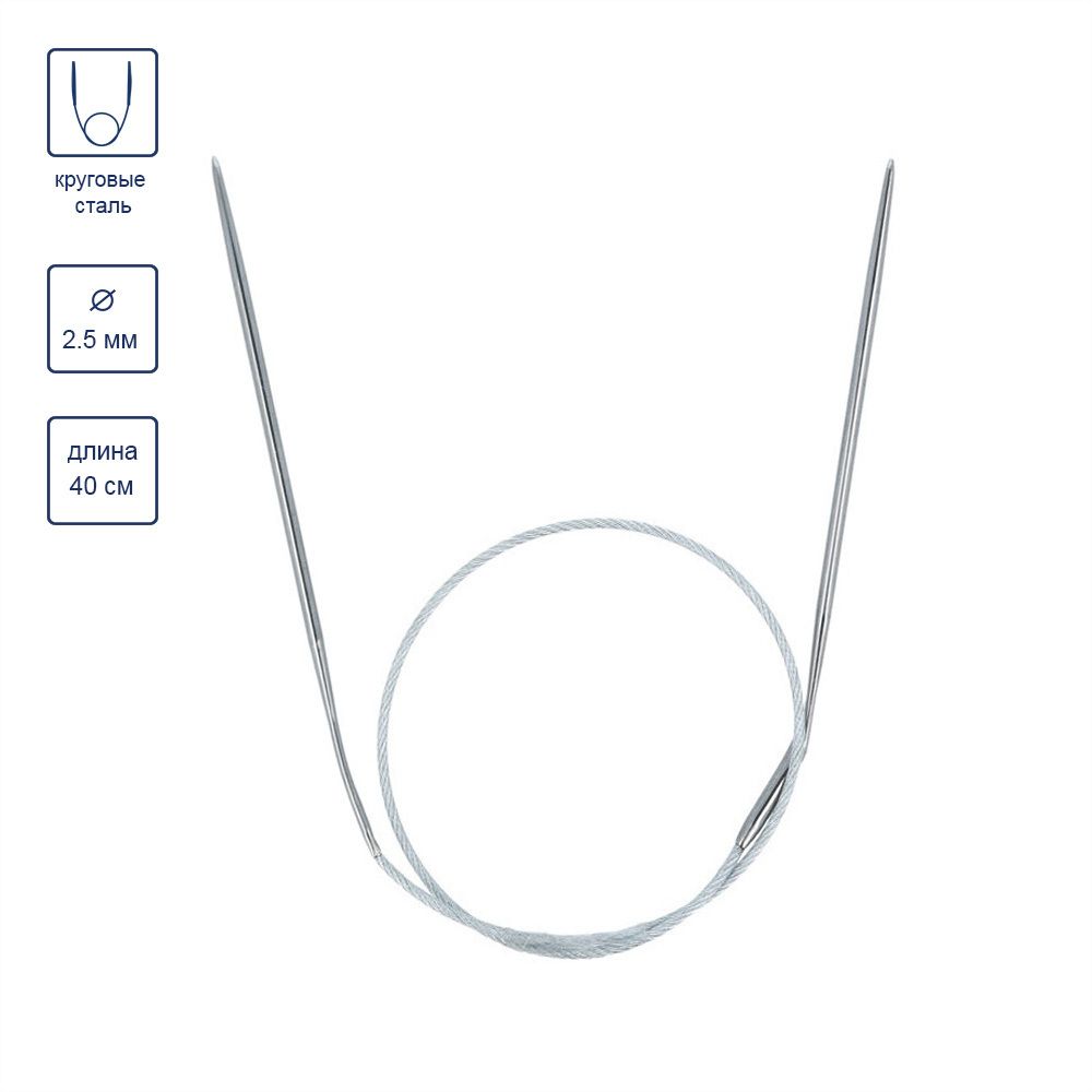 Спицы круговые металл ⌀2,5 мм, 40 см, с металлической леской, Gamma MKS