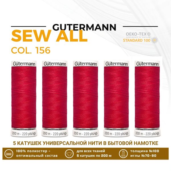 Нитки универсальные Gutermann Sew-all 100 (200 метров), 5 кат. | 156 красный