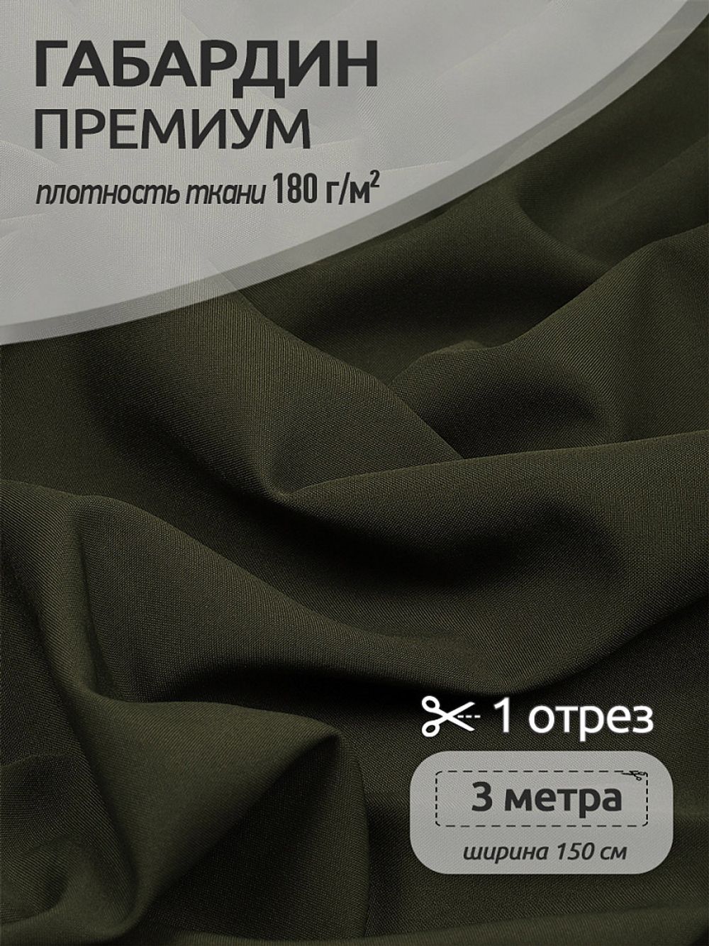 Габардин кач-во Фухуа 180 г/м², 150 см / 3 метра, TBY.Gbf.S078.78.3, цв.078 хаки