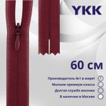Молния потайная (скрытая) YKK Т3 (3 мм) 1 зам., н/раз., 60 см, цв. 527, уп.10 шт