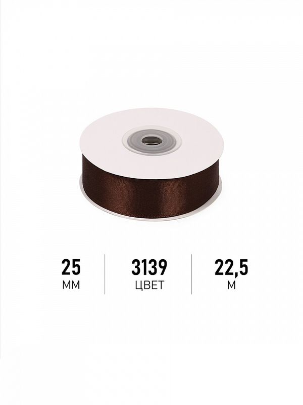 Лента атласная 1-сторонняя 25.0 мм / 22.5±1 метра, 3139 т.коричневый, Magic4Hobby