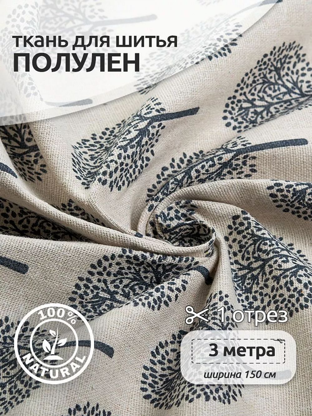 Льняная ткань 140 г/м², 150 см / 3 метра, TBY.DJ.20-3