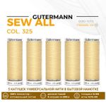Нитки универсальные Gutermann Sew-all 100 (200 метров), 5 кат. | 325 шампань