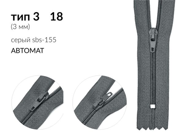 Молния спираль (витая) (цв.SBS) брючная Т3 (3 мм) 1 зам., н/раз., 18 см, автомат, S-155 серый, уп.5000 шт