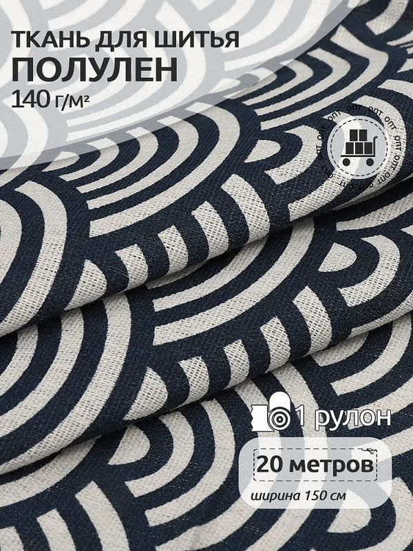 Льняная ткань 140 г/м², 150 см / 20 метров, TBY.DJ.43