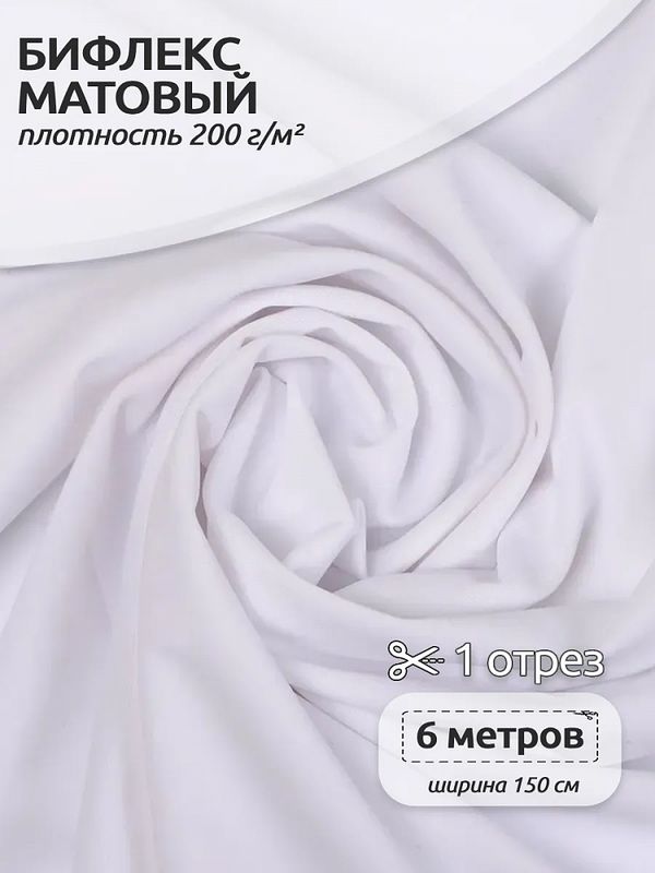 Бифлекс матовый 200 г/м², 150 см / 6 метров, TBY-B-2005.6, цв.2005 белый