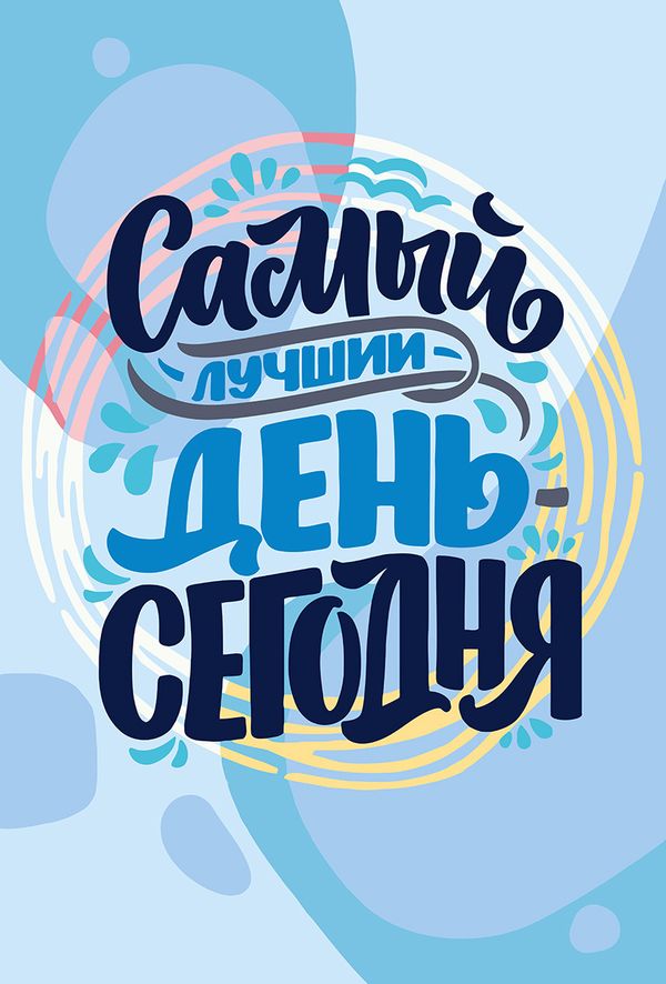 Картина по номерам Фрея, Самый лучший день-сегодня, 30х20 см